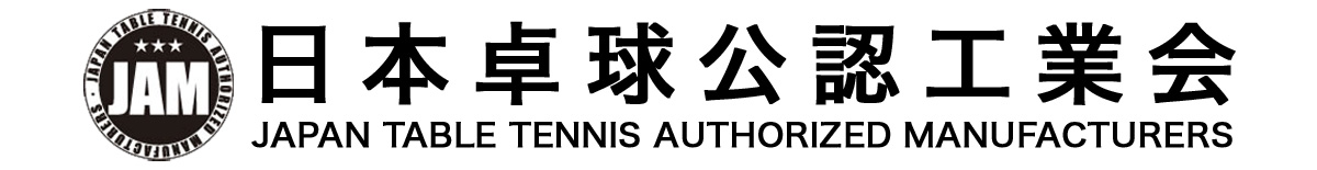 日本卓球公認工業会